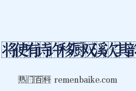 将使有诗许移厨双溪次其韵是什么意思的图片